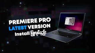 Premiere Pro Install ပြုလုပ်နည်းအပြည့်အစုံ - 2022