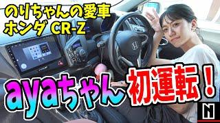 【CR-Z】のりちゃんの愛車をayaちゃん初運転！｜走行レビュー