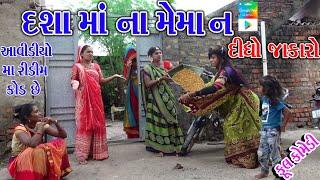 #Rekhacomedy #Gujraticomedy #comedy  DASA MA NA MEMA N DIDHO JAVKARO  DASAMA NI LADLI DIKRI 