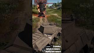 РАСЩЕПИЛ СНАРЯД в WAR THUNDER #shorts #warthunder