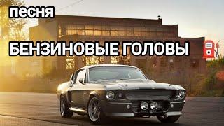 песня БЕНЗИНОВЫЕ ГОЛОВЫ – petrol head