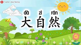 华文  大自然 生字  一 【 日、云、山、河、花、草、树 】笔顺 笔画