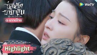 【พากย์ไทย】วางใจแล้ว ชุยสิงโจวกลับมาอย่างปลอดภัย  Highlight EP15  ซ่อนรักชายาลับ  WeTV