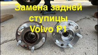 Замена задней ступицы и тормозных колодок Volvo V50 S40 C30 C70 P1