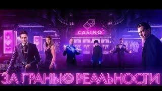 За гранью реальности 2018 Официальный трейлер