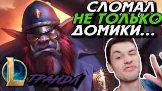 ЛОМАЮ ВРАГОВ ПОПОЛАМ - А КАК ЖЕ ДОМИКИ? - ТРАНДЛ ТОП - TRUNDLE - League of Legends - LoL