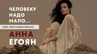 Анна Егоян - «Человеку надо мало» Автор Роберт Рождественский