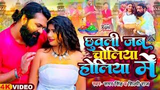 #Video  Ft #Rani  छुवली जब चोलिये होलिया में  #Samar Singh #Shilpi Raj  Bhojpuri Holi Song New