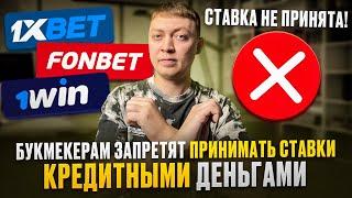 ВАЖНО Букмекерским конторам хотят запретить принимать кредитные деньги на ставки.