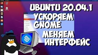 Ubuntu 20.04.1 LTS разгоняем GNOME и меняем интерфейсstream cut