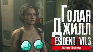 Resident Evil 3 Remake DEMO - Голая Джилл  ГОЛЫЙ Мод  Прохождение Без Комментариев.