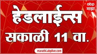 सकाळी ११ च्या हेडलाईन्स-ABP Majha Marathi News Headlines 11 AM TOP Headlines 11AM 01 October 2024