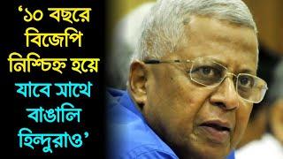 ১০ বছরে বিজেপি নিশ্চিহ্ন হয়ে যাবে সাথে বাঙালি হিন্দুরাও কেন এই বিস্ফোরক দাবি করছেন Tathagata Roy