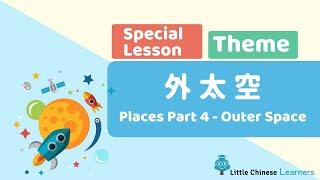 Kids Learn Mandarin – Places 地方 Part 4 Outer Space  Special Themed Lesson  Little Chinese Learners