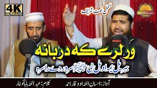 War Lere Ka Darbana - Pashto new HD Nat by Waqar Ahmad and Ihsan ullahور لرے کہ دربانہ -پشتو نعت