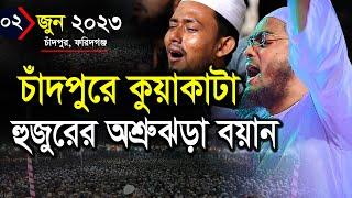 চাঁদপুরে কুয়াকাটা হুজুরের অশ্রুঝড়া বয়ান। 02-06-2023 হাফিজুর রহমান সিদ্দিকীর নতুন ওয়াজHafizur Rahman