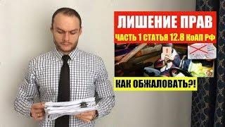 ЛИШЕНИЕ ПРАВ ПО Ч. 1 СТ. 12 8 КоАП РФ.  Как обжаловать? Штрафы ГиБДД.  ПДД. Автоюрист