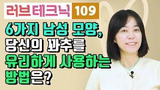 6가지 남성 모양 당신의 꽈추를 유리하게 사용하는 방법은? 러브테크닉 109편