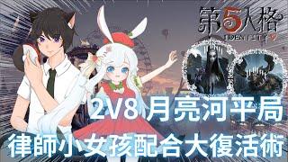 浩楓【第五人格】2V8 月亮河 律師小女孩大復活術