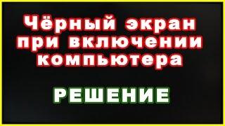 Черный экран при включении компьютера. Причины. Решение