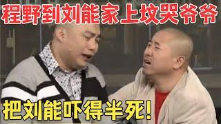刘能太抠门程野想办法治他竟然直接去刘能家上坟太损了！ #赵家班喜剧