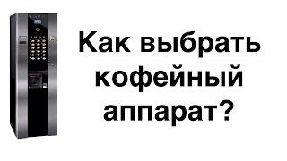 Как выбрать кофейный автомат