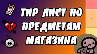 ТИР ЛИСТ ПО ПРЕДМЕТАМ МАГАЗИНА  - THE BINDING OF ISAAC AFTERBIRTH+ TIER LIST