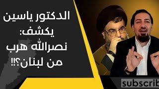 الدكتور ياسين يفضح هروب نصرالله من لبنان لأنه مرعوب وهو مختبئ حالياً في طهران