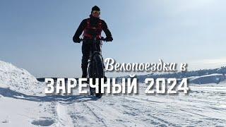 Велопоездка в Заречный 2024