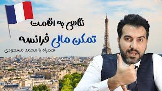 اقامت فرانسه با درآمدهای ایرانی - تمکن مالی فرانسه