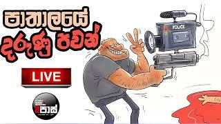 NETH FM 8 PASS JOKES 2024.07.22  පාතාලයේ දරුණු පවන් 