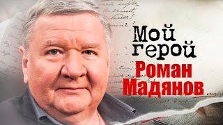 Роман Мадянов. Интервью с актером про баланс между театром и кино молодых актёров и Георгия Данелию