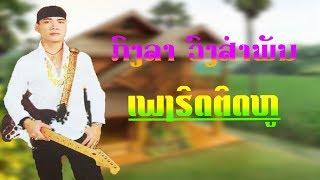 ກົງລາ ວົງສຳພັນ ເພງຮິດຕິດຫູ Kongla Vongsamphanh