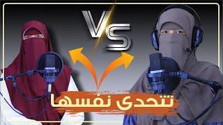 تتحـدي نفسها قبـل أن تتحـدي الجميع⁉صوتها قمه الروعه 