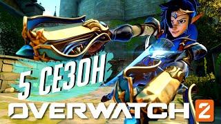 5 СЕЗОН В OVERWATCH 2 РОЗЫГРЫШ 1000+ Coins*  ОБЗОР БОЕВОГО ПРОПУСКА