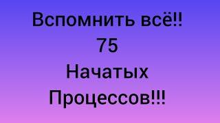 51 Мои начатые процессы долгострои