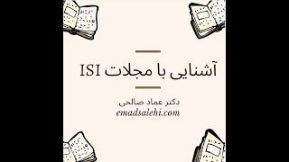 آشنایی با مجلات ISI