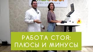 Работа стоя плюсы минусы подводные камни