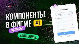 Компоненты в Фигме. Вложенные компоненты свойства компонентов в Figma