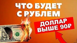 Доллар снова выше 90 рублей Почему мигранты выводят деньги и кому выгодна девальвация?