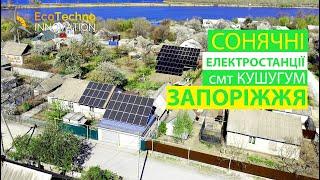 Сонячні електростанції в Запорізькій обл - смт.Кушугум 14кВт 19кВт • EcoTechno Innovation