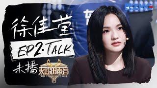 【徐佳莹CUT含未播】Lala坦言这是《身骑白马》唱得最伤心的一次？现场放送清唱原声 伴奏老师当场“失业”！#天赐的声音5 20240506