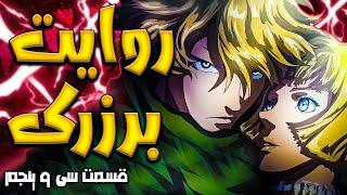 Berserk Story Part 35  روایت برزرک قسمت سی و پنجم  سرپیکو برادر وفادار