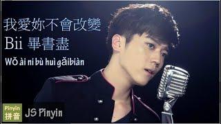 Bii 畢書盡 - Wo Ai Ni Bu Hui Gai Bian 我愛妳不會改變 Pinyin Lyrics