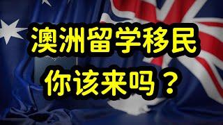 澳洲移民门槛高，留学费用昂贵，澳洲还值中国留学生得来吗？