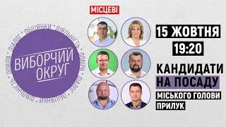 15 жовтня Виборчий округ. Місцеві на UAЧернігів. Кандидати на посаду міського голови Прилук