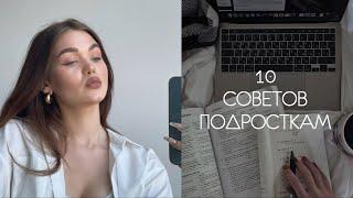 10 СОВЕТОВ ПОДРОСТКАМ  ЧТО Я ХОТЕЛА БЫ ЗНАТЬ РАНЬШЕ