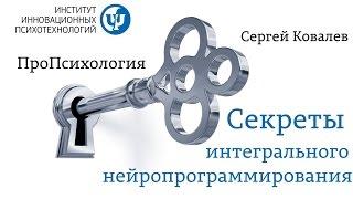 ПРОпсихология. Секреты Интегрального нейропрограммирования