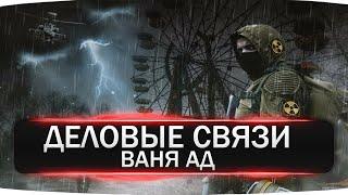 Stalker Online НАЧИНАЕМ ВЫПОЛНЯТЬ КВЕСТ ДЕЛОВЫЕ СВЯЗИ ВАНЯ АД   ИГРА В 2023