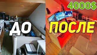 ПРОКАЧКА ИГРОВОГО МЕСТА И ПК ЗА 4000$  Апгрейд комнатырабочего места и девайсов